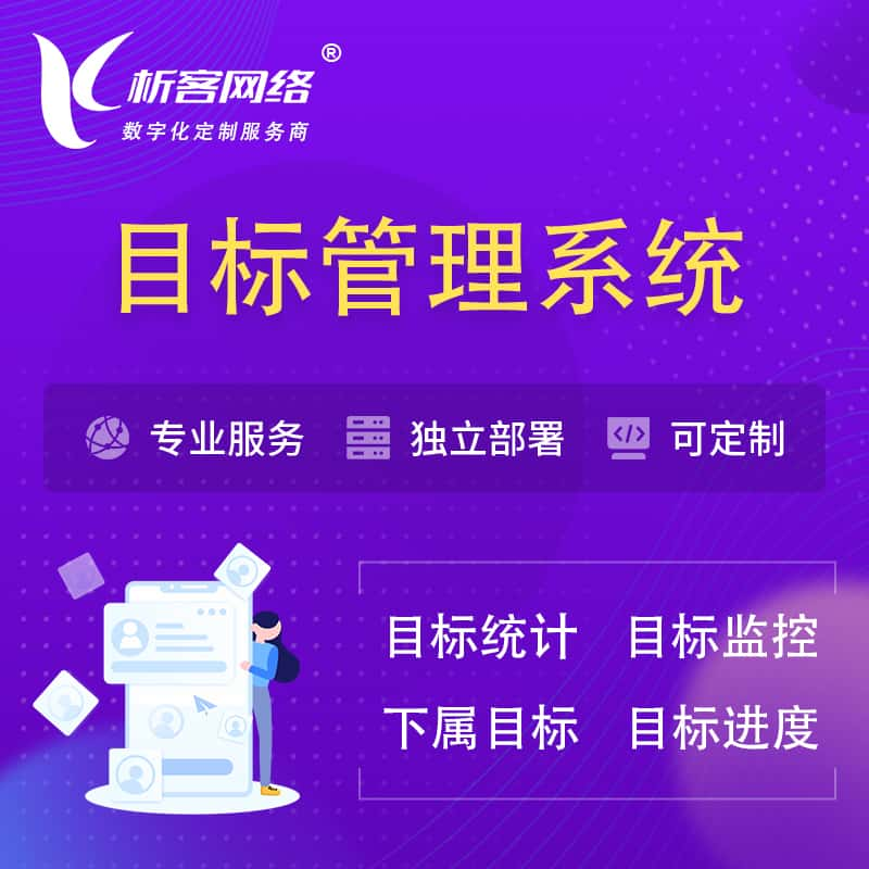 大连目标管理系统 | OKR目标统计监控