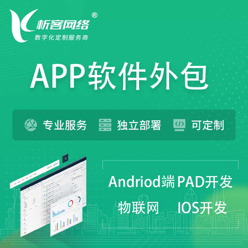 大连APP软件外包开发 | 高端定制