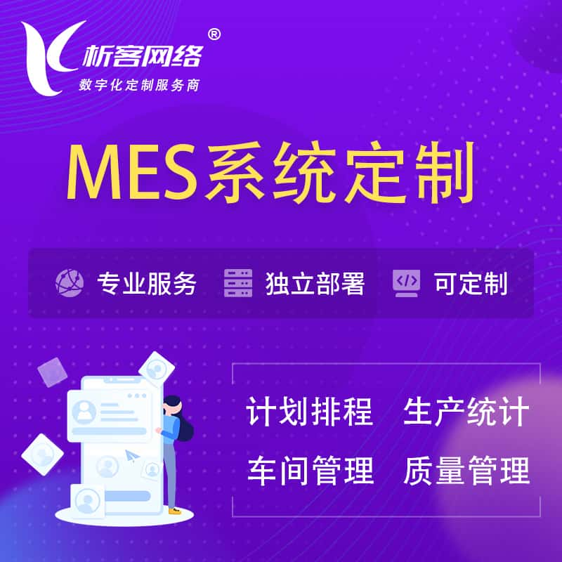 大连MES系统定制 | 生产调度车间排班计划排程排产系统开发