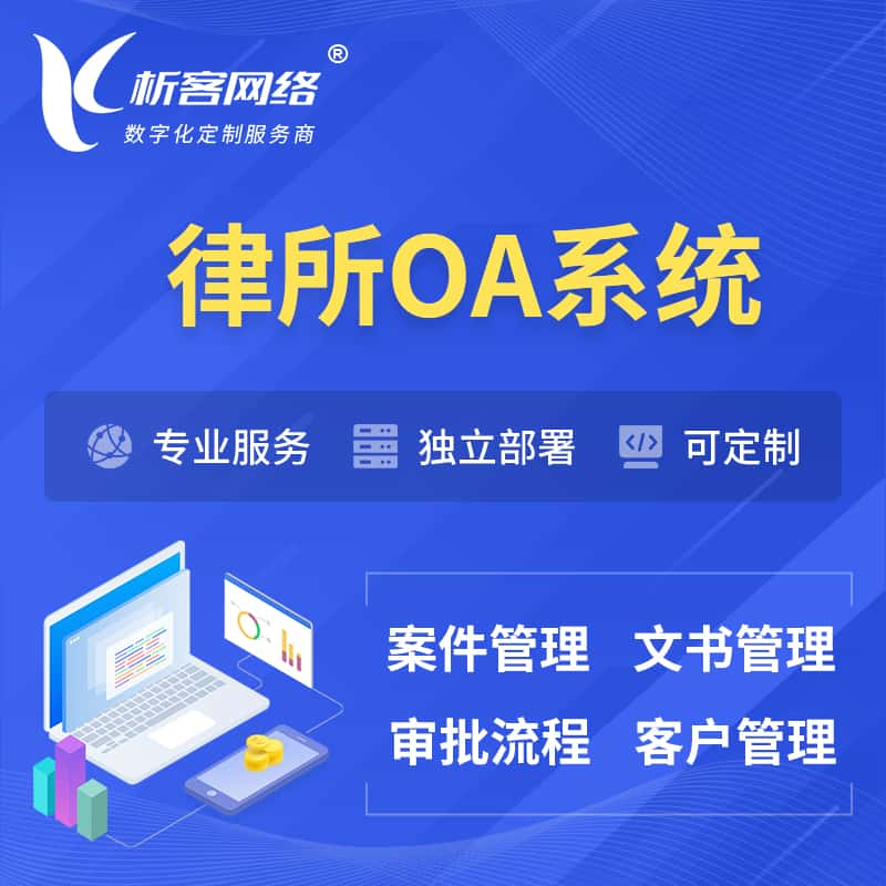 大连律所OA系统 | 案件管理系统