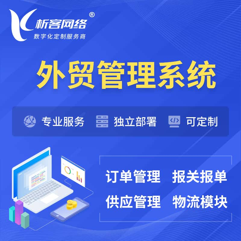 大连外贸管理系统 | 外企贸易管理系统软件