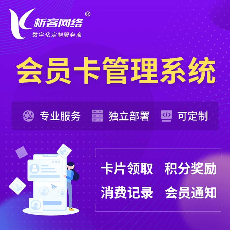 大连会员卡管理系统 | 会员积分优惠券