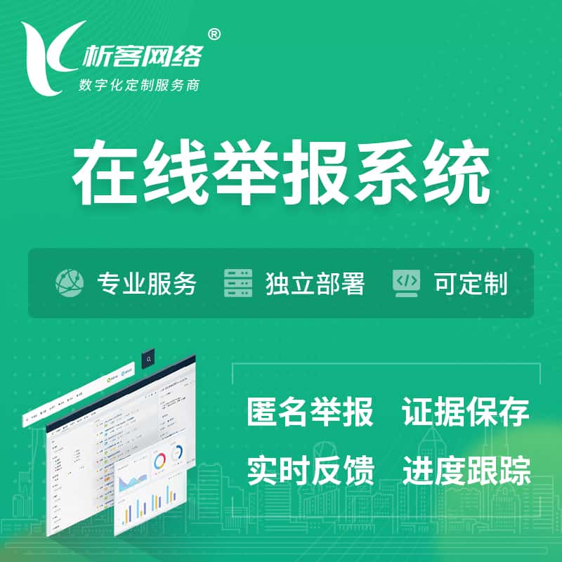 大连在线举报系统 | 信访举报系统