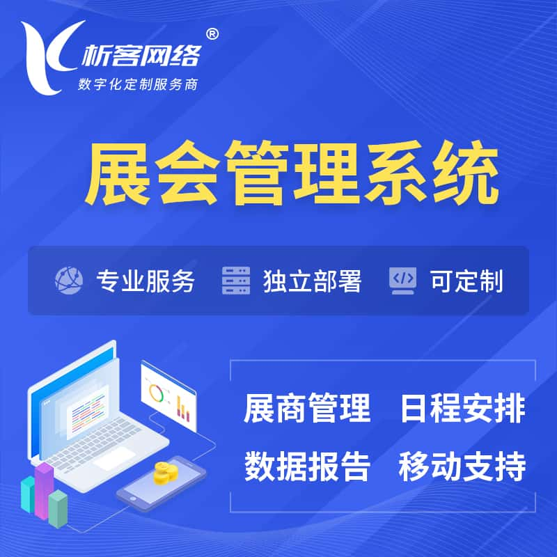 大连展会管理系统 | 小程序APP