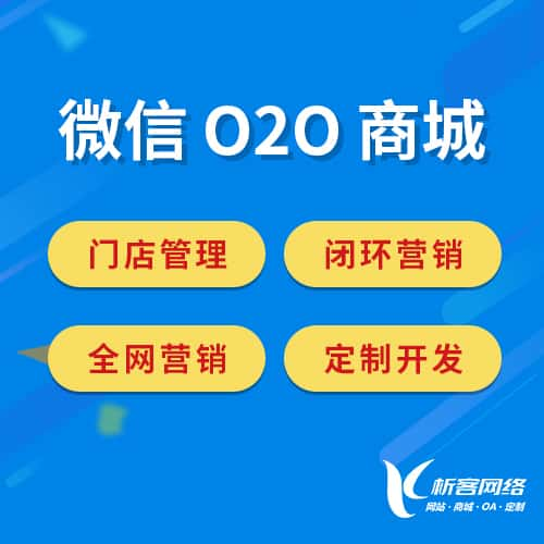 大连微信O2O商城