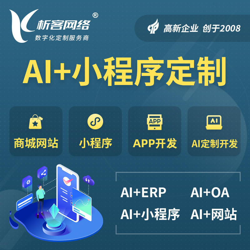 大连AI小程序定制