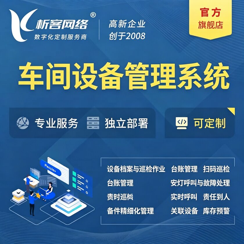 大连车间设备管理系统
