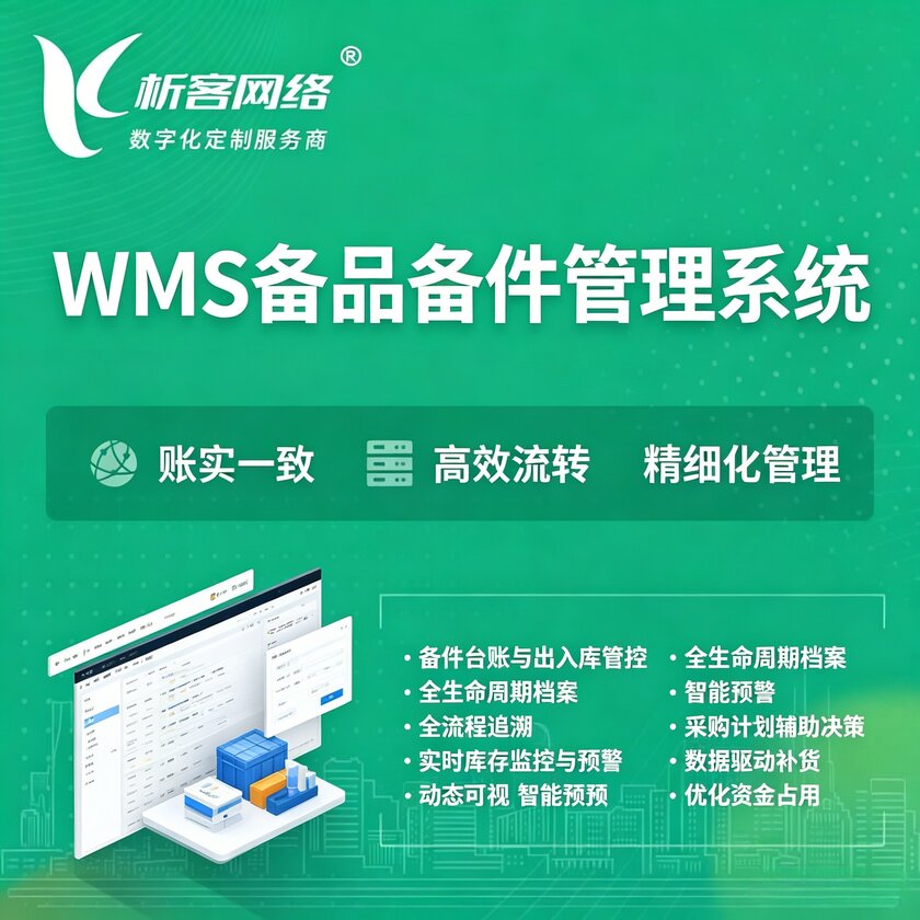 大连WMS备品备件管理系统