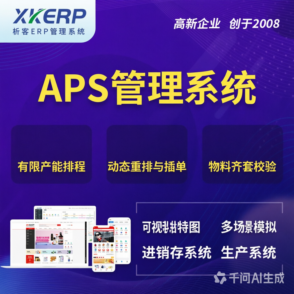 大连APS管理系统