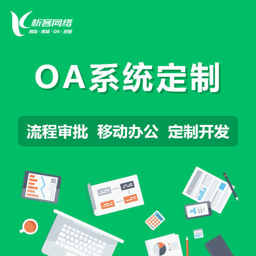 大连OA系统开发如何提升企业决策效率